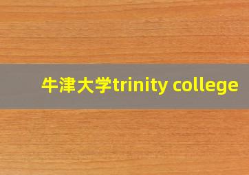 牛津大学trinity college